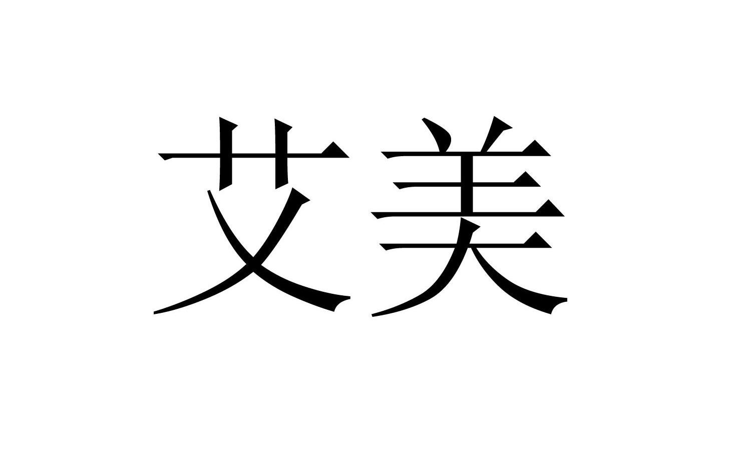 艾美