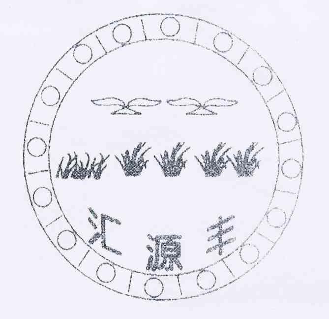 汇源丰