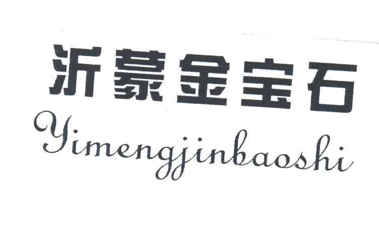 沂蒙金宝石
