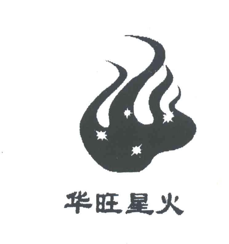 华旺星火