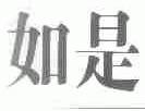 如是