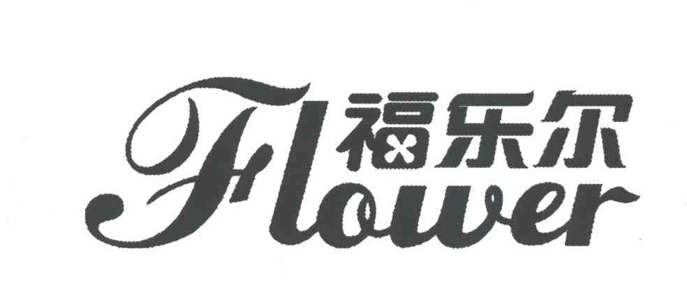福乐尔FLOWER