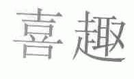 喜趣