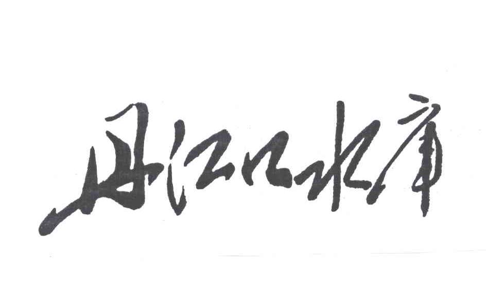 丹江口水库