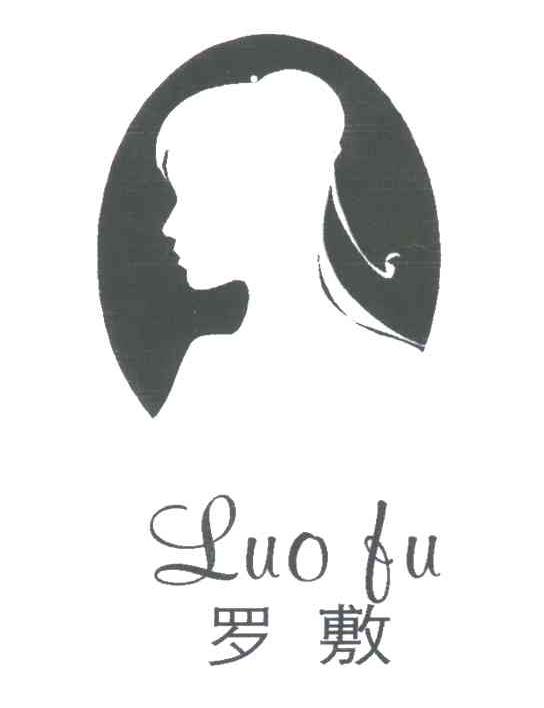 罗敷及图