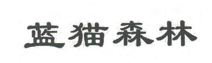 蓝猫森林