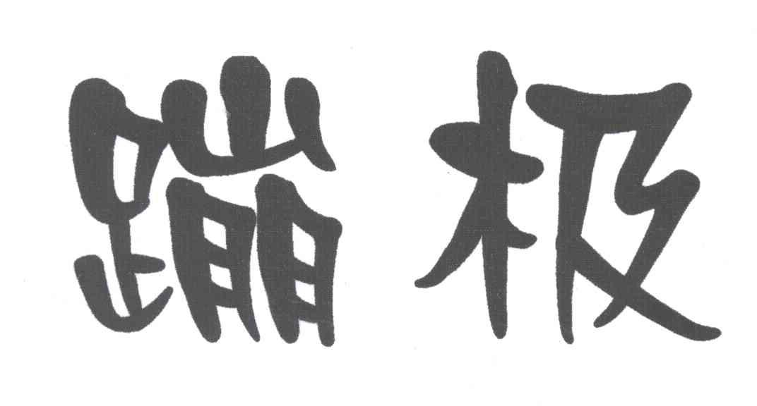 蹦极