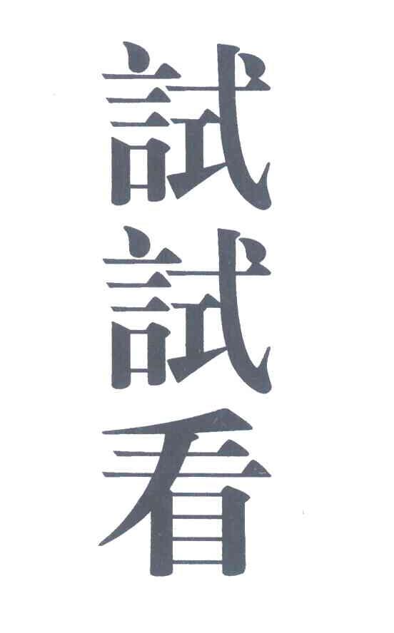试试看