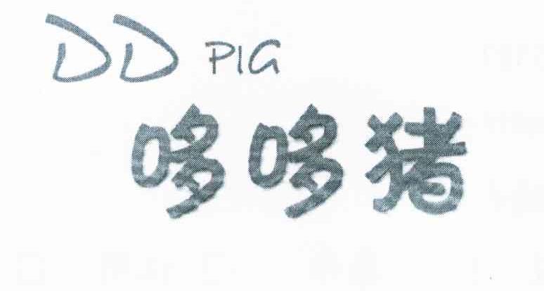 哆哆猪 DD PIG