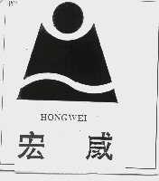 宏威