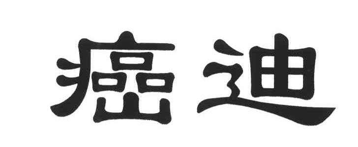 癌迪