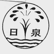 日泉