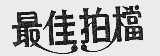 最佳拍档