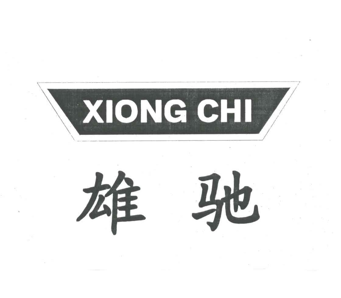 雄驰