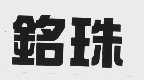 铭珠