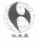 华来鑫