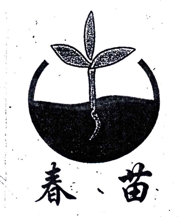 春苗