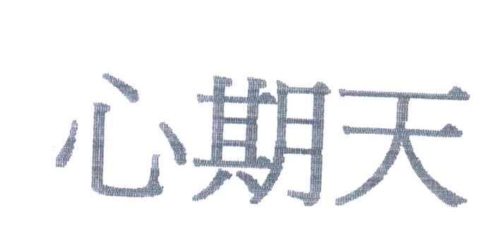 心期天