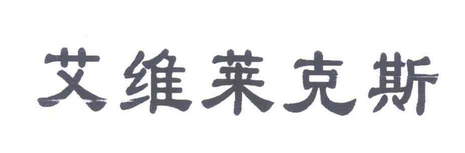 艾维莱克斯