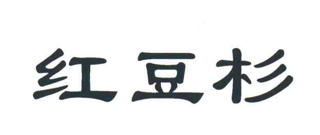 红豆杉
