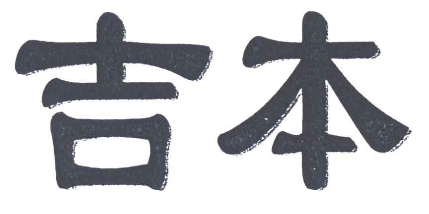 吉本