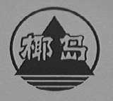椰岛