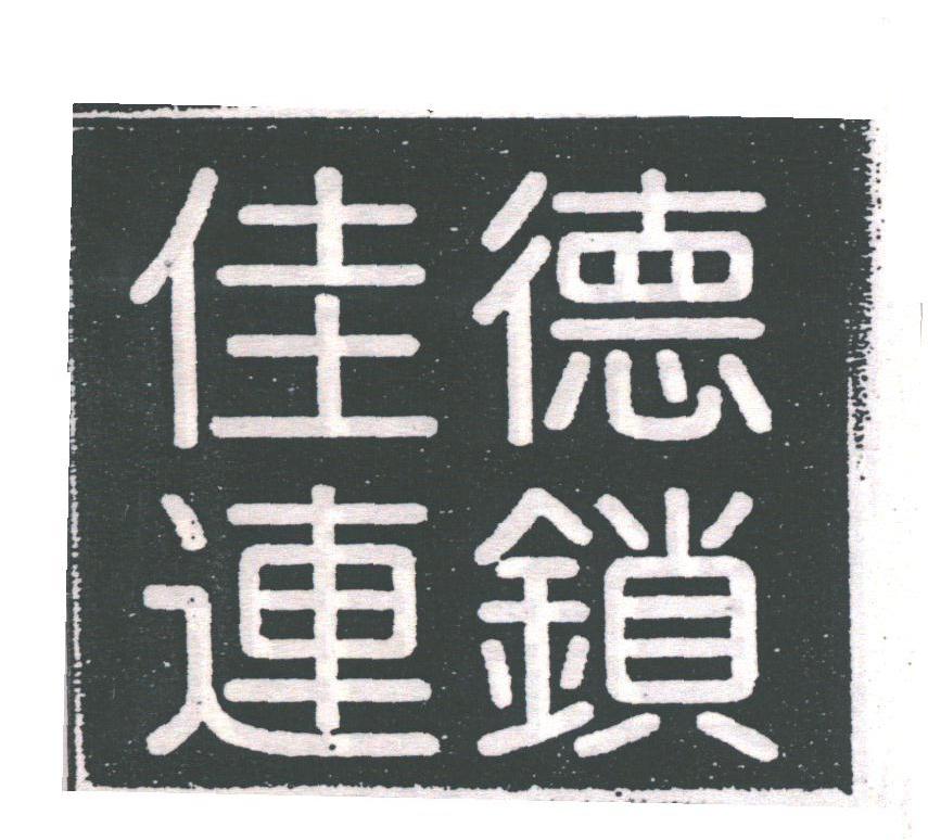 佳德