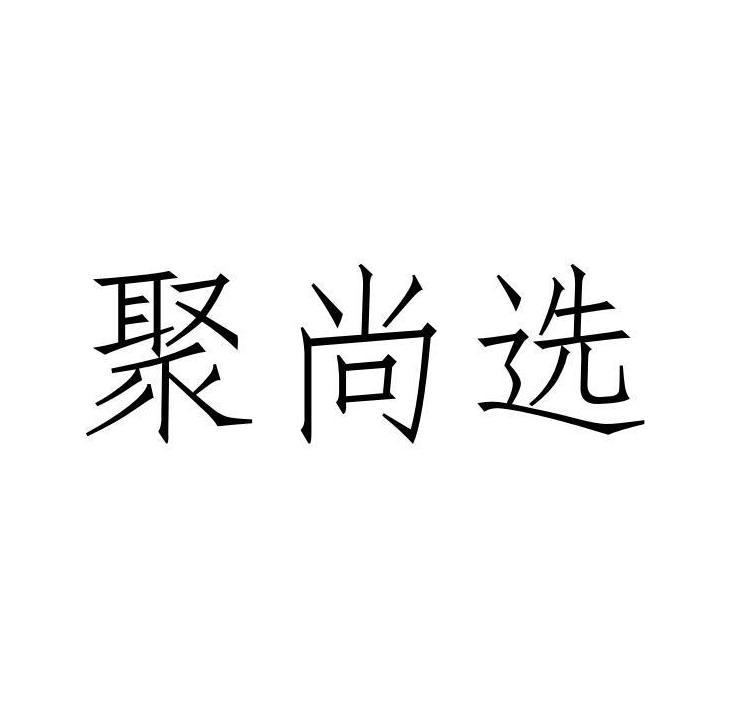 聚尚选