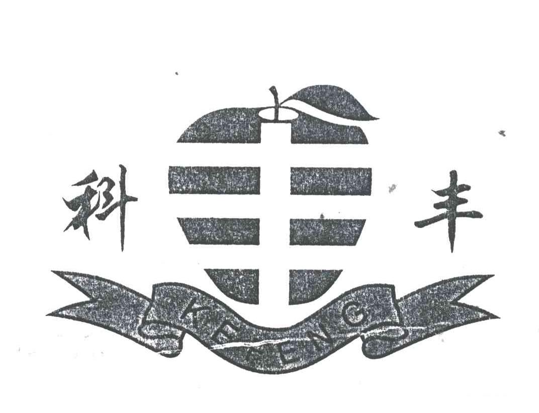 科丰