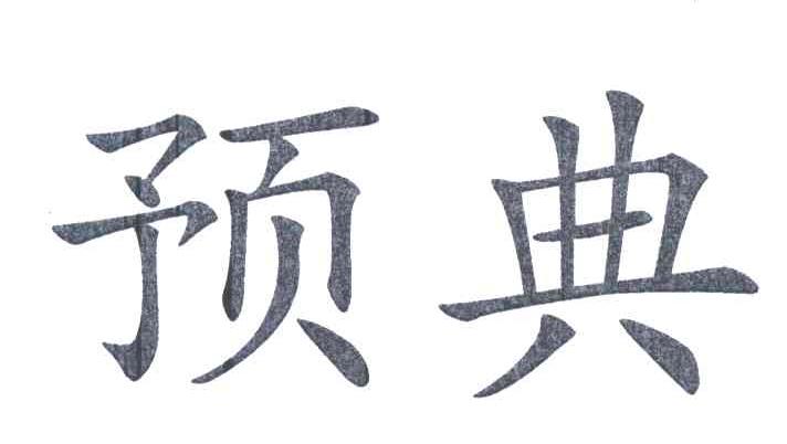 预典