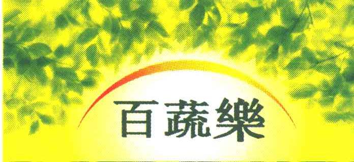 百蔬乐