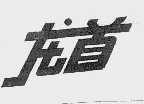 龙首