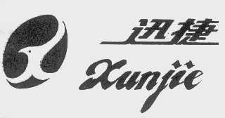 迅捷