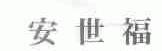 安世福