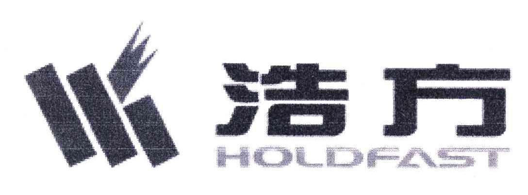 浩方;HOLDFAST