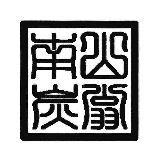 南山炭翁