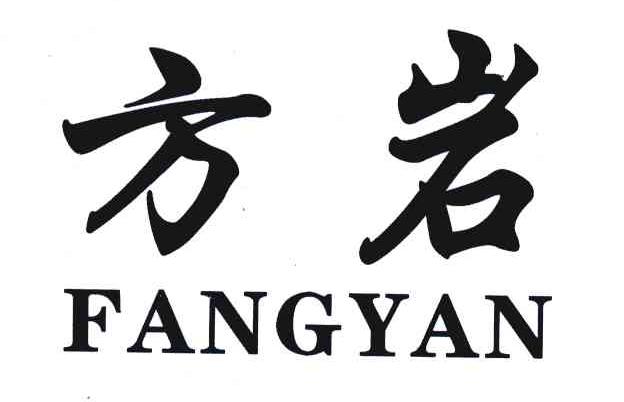 方岩