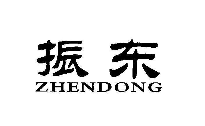 振东