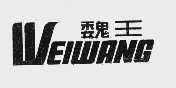 魏王