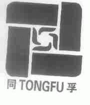 同孚