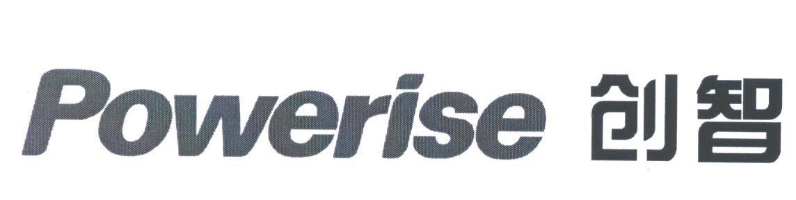 创智;POWERISE