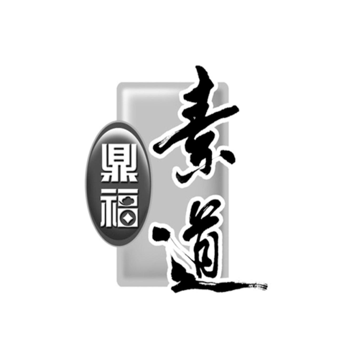鼎福 素道