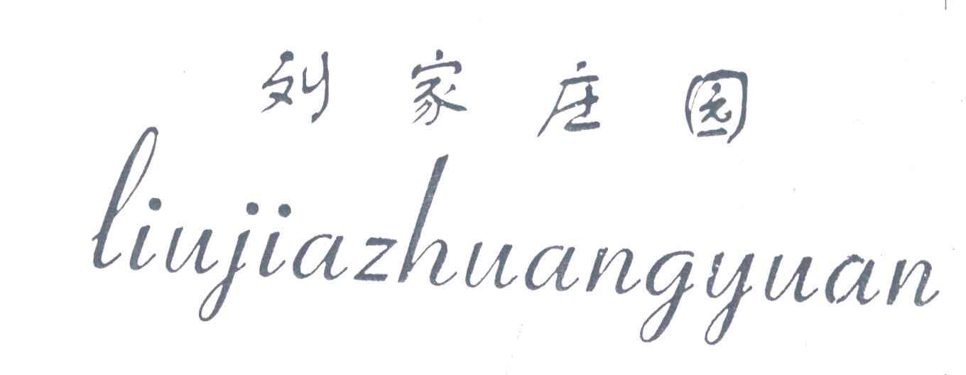 刘家庄园