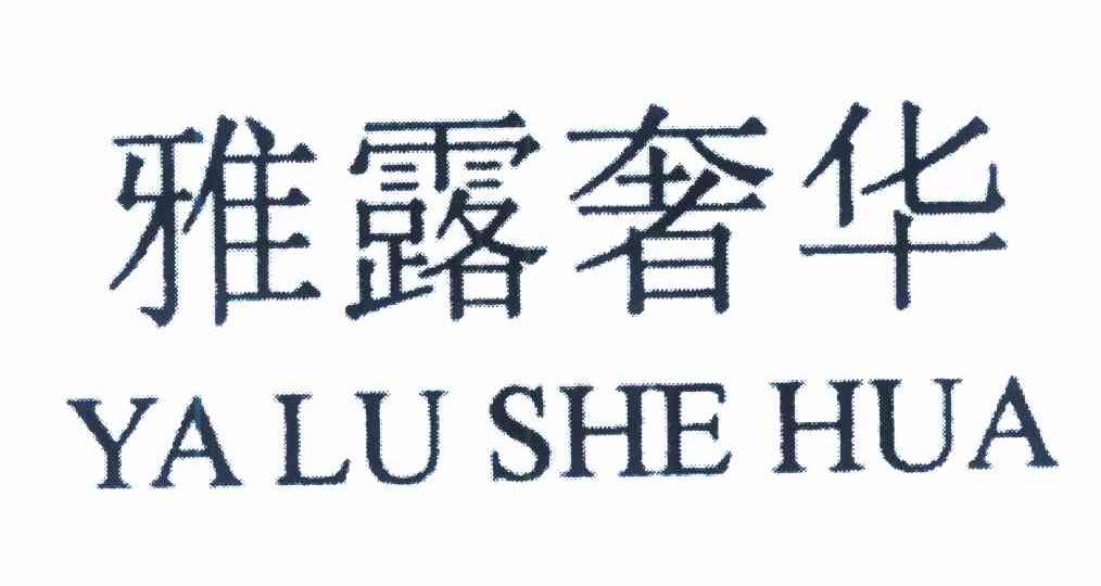 雅露奢华