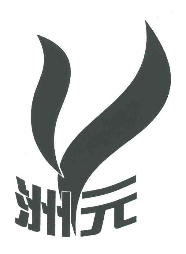 洲元