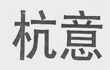 杭意