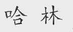 哈林