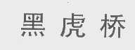 黑虎桥