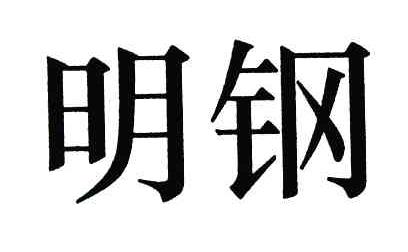 明钢