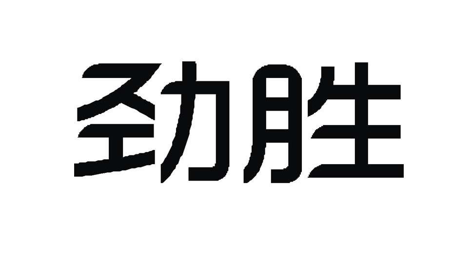 劲胜